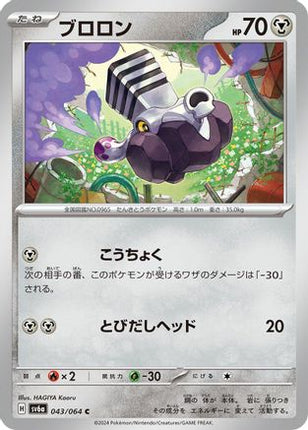 Varoom (043/064) - SV6a Night Wanderer