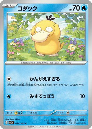 Psyduck - 054/165 (054/165) - SV2a Pokemon Card 151