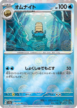 Omanyte - 138/165 (Poke Ball Pattern) (138/165) - SV2a Pokemon Card 151 Holofoil