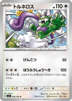 Tornadus (082/102) - SV7 Stellar Miracle