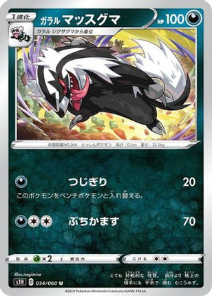 Galarian Linoone (034/060) - S1H Shield