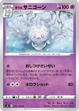 Galarian Cursola (044/100) - S8 Fusion Arts