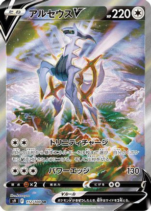 Arceus V - 112/100 (112/100) - S9 Star Birth Holofoil