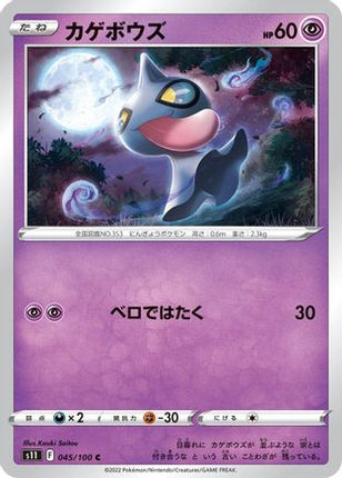 Shuppet (045/100) - S11 Lost Abyss