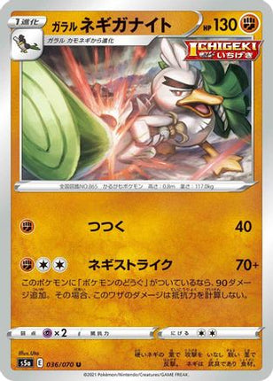 Galarian Sirfetch'd (036/070) - S5a Peerless Fighters