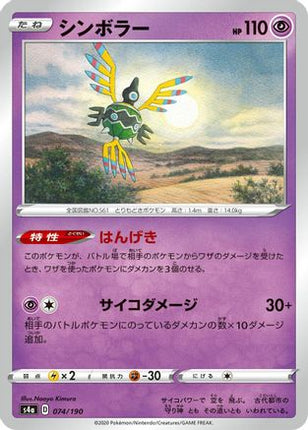 Sigilyph - 074/190 (074/190) - S4a Shiny Star V