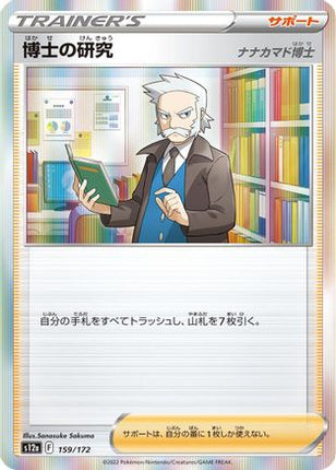 Professor's Research - 159/172 (159/172) - S12a VSTAR Universe Holofoil
