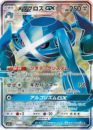Metagross GX - 054/050 (054/050) - SM2L Alolan Moonlight Holofoil