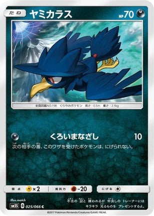 Murkrow (025/066) - SM5S Ultra Sun
