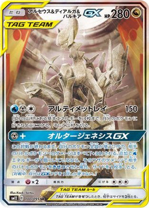 Arceus & Dialga & Palkia GX - 100/095 (100/095) - SM12 Alter Genesis Holofoil