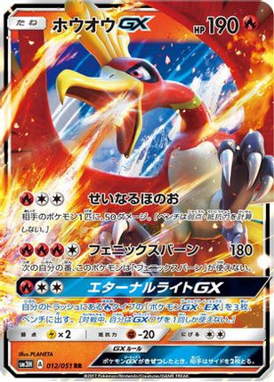 Ho-Oh GX - 012/051 (012/051) - SM3H To Have Seen the Battle Rainbow Holofoil
