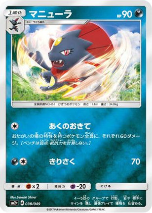 Weavile (038/049) - SM2 Facing a New Trial Holofoil