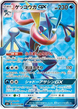 Greninja GX - 095/094 (095/094) - SM6 Forbidden Light Holofoil