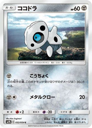 Aron (032/054) - SM9b Full Metal Wall