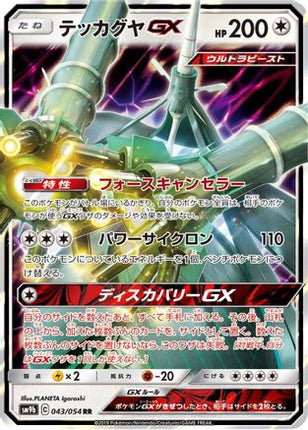 Celesteela GX - 043/054 (043/054) - SM9b Full Metal Wall Holofoil