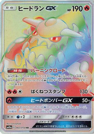 Heatran GX - 063/054 (063/054) - SM10a GG End Holofoil