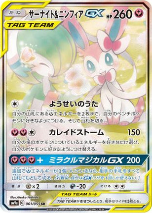 Gardevoir & Sylveon GX - 061/055 (061/055) - SM9a Night Unison Holofoil