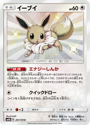 Eevee - 201/150 (201/150) - SM8b GX Ultra Shiny Holofoil