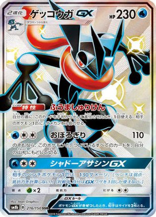 Greninja GX - 216/150 (216/150) - SM8b GX Ultra Shiny Holofoil