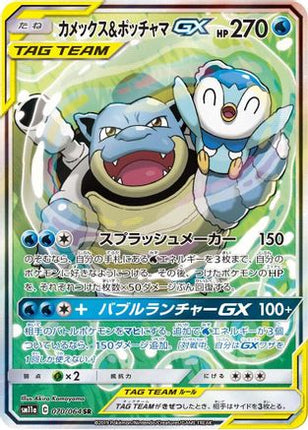 Blastoise & Piplup GX - 070/064 (070/064) - SM11a Remix Bout Holofoil