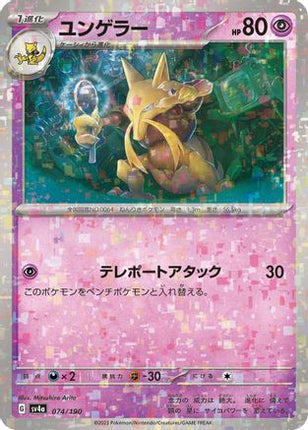 Kadabra - 074/190 (Mirror Holofoil) (074/190) - SV4a Shiny Treasure ex Holofoil