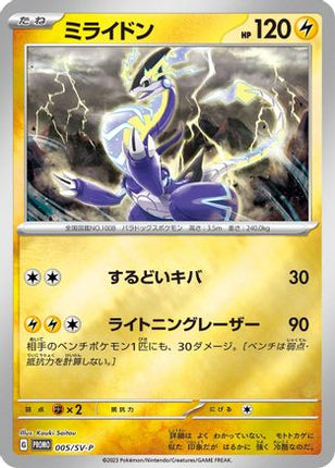Miraidon - 005/SV-P (005/SV-P) - SVP Promotional Cards Holofoil
