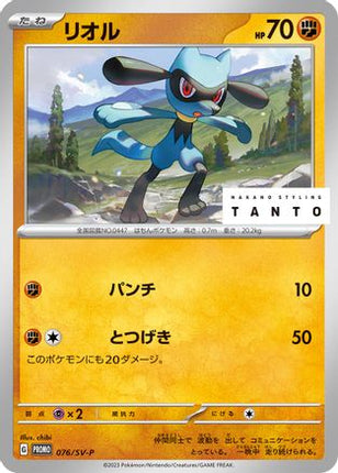 Riolu - 076/SV-P (076/SV-P) - SVP Promotional Cards
