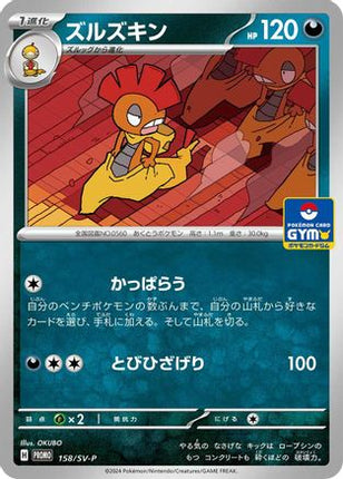 Scrafty - 158/SV-P (158/SV-P) - SVP Promotional Cards