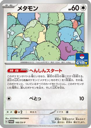 Ditto - 166/SV-P (166/SV-P) - SVP Promotional Cards