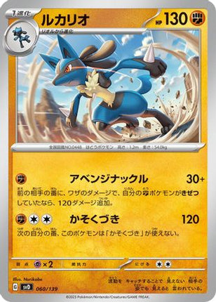 Lucario (060/139) - SV ex Start Decks