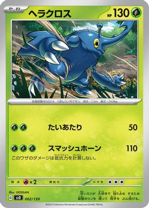 Heracross (002/139) - SV ex Start Decks