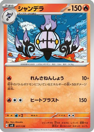 Chandelure (017/139) - SV ex Start Decks