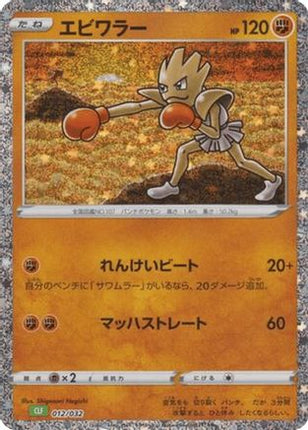 Hitmonchan (012/032) - Pokemon TCG Classic Venusaur Holofoil