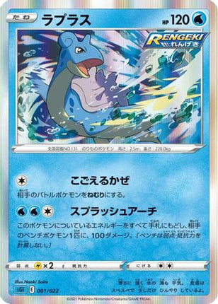 Lapras (001/022) - SS Inteleon VMAX HighClass Deck Holofoil