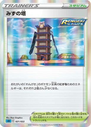 Tower of Waters (021/022) - SS Inteleon VMAX HighClass Deck Holofoil