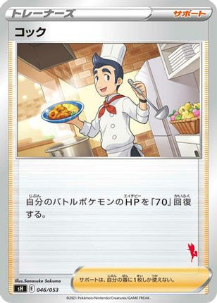Cook (046/053) - sH Sword  Shield Family Pokemon Card Game