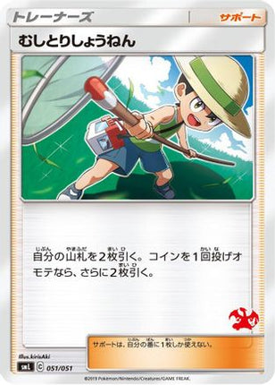 Bug Catcher (051/051) - smL Sun  Moon Family Pokemon Card Game