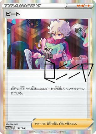 Bede - 138/S-P (138/S-P) - SP Sword  Shield Promos Holofoil