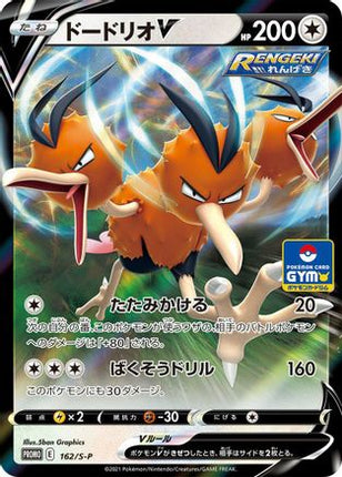 Dodrio V - 162/S-P (162/S-P) - SP Sword  Shield Promos Holofoil