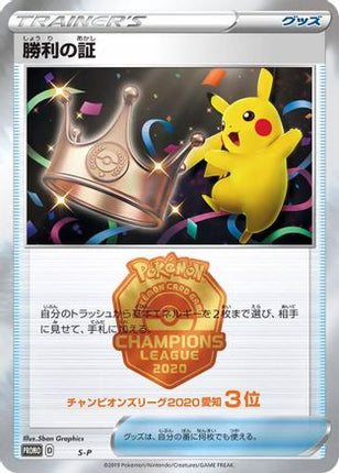 Victory Proof (3rd)  - SP Sword  Shield Promos
