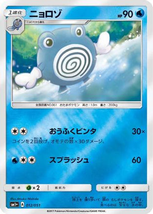 Poliwhirl (012/051) - sm1 Enhanced Expansion Pack Sun  Moon Holofoil