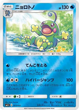 Politoed (013/051) - sm1 Enhanced Expansion Pack Sun  Moon Holofoil