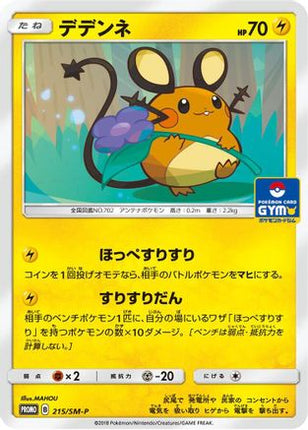 Dedenne - 215/SM-P (215/SM-P) - SMP Sun  Moon Promos