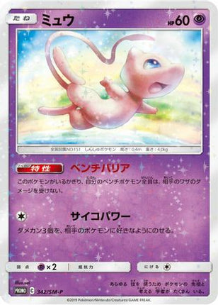 Mew - 342/SM-P (342/SM-P) - SMP Sun  Moon Promos Holofoil