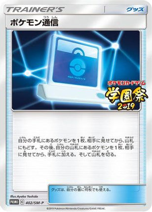 Pokemon Communication - 402/SM-P (402/SM-P) - SMP Sun  Moon Promos