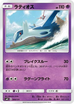 Latios (044/131) - smH GX Starter Decks
