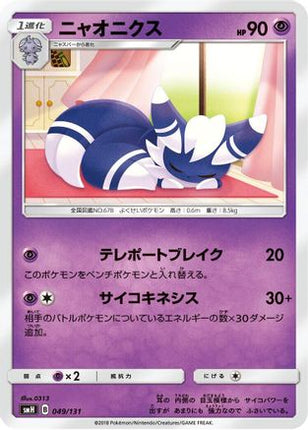 Meowstic (049/131) - smH GX Starter Decks