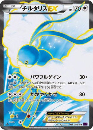 Altaria EX - 086/078 (086/078) - XY10 Awakening Psychic King Unlimited Holofoil