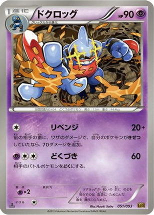 Toxicroak (051/093) - EX Battle Boost 1st Edition