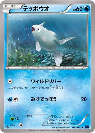 Remoraid (012/059) - XY8Bb Blue Shock 1st Edition